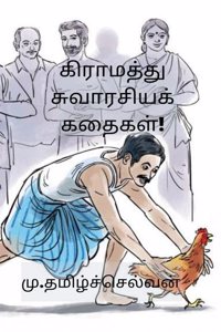 Graamathhu Suvaarasiya Kadhaigal / ????????? ?????????? ??????! [Paperback] M.Tamilselvan