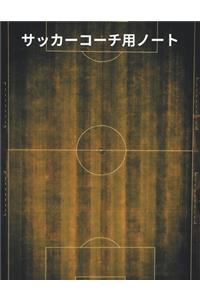 サッカーコーチ用ノート Soccer Coach Notebook