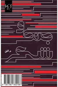 War & Poem: Jang O Sher