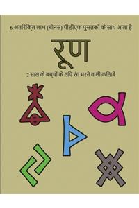 2 साल के बच्चों के लिए रंग भरने वाली किताबें
