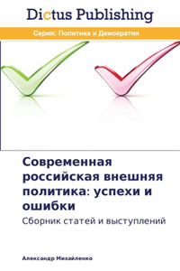 Современная российская внешняя политика