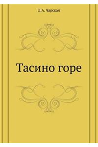 Тасино горе