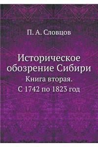 Историческое обозрение Сибири