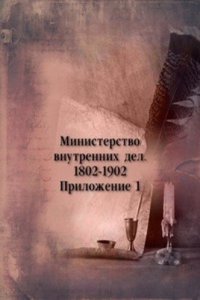 Ministerstvo vnutrennih del. 1802-1902. Prilozhenie 1