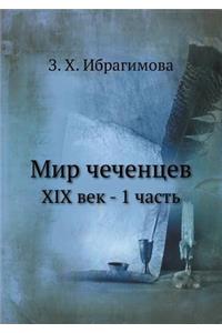 Мир чеченцев