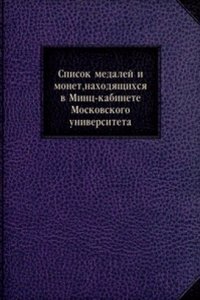 Spisok medalej i monet, nahodyaschihsya v Mints-kabinete Moskovskogo universiteta