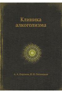 Клиника алкоголизма