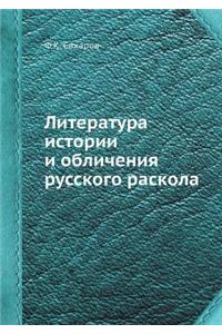 Литература истории и обличения русского