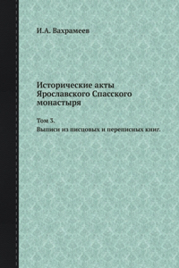Исторические акты Ярославского Спасског&