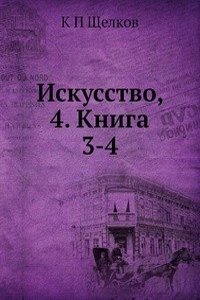 Iskusstvo, 4. Kniga 3-4
