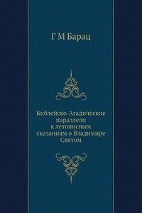 Biblejsko-Agadicheskie paralleli k letopisnym skazaniyam o Vladimire Svyatom