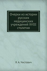 Ocherki iz istorii russkih meditsinskih uchrezhdenij XVIII stoletiya