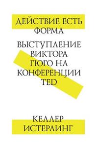 Действие есть форма. Выступление Викторk