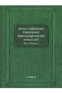 Акты, собранные Кавказской Археографиче