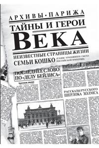Тайны и герои Века.