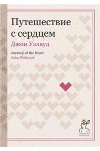 Путешествие с сердцем