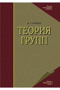 Теория групп