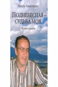 PODNEBESNAYA - SUDBA MOYA