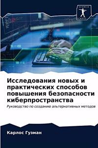 Исследования новых и практических спосо