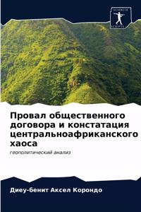 Провал общественного договора и констат