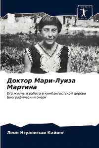 Доктор Мари-Луиза Мартина