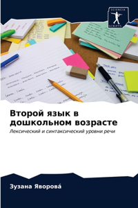 Второй язык в дошкольном возрасте