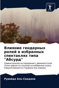 Влияние гендерных ролей в избранных спект