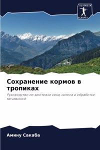 Сохранение кормов в тропиках