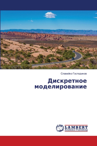 Дискретное моделирование