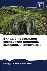 Вклад в правильное восприятие хищений, в
