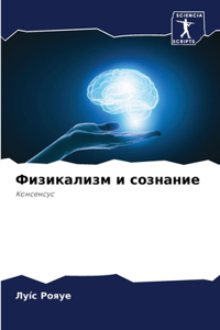 Физикализм и сознание