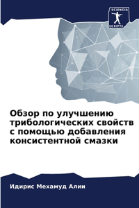 Обзор по улучшению трибологических свойс