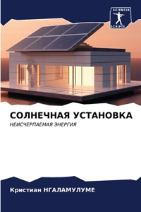 СОЛНЕЧНАЯ УСТАНОВКА