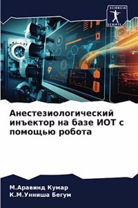 Анестезиологический инъектор на базе ИОТ