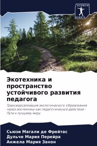Экотехника и пространство устойчивого р