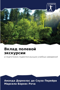 Вклад полевой экскурсии