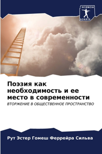Поэзия как необходимость и ее место в совр
