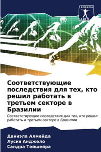 Соответствующие последствия для тех, кто l