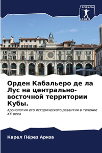 Орден Кабальеро де ла Лус на центрально-во

