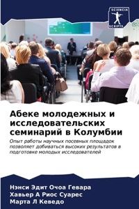 Абеке молодежных и исследовательских сем