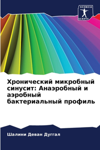 Хронический микробный синусит