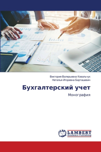 Бухгалтерский учет