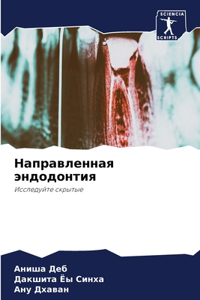 Направленная эндодонтия