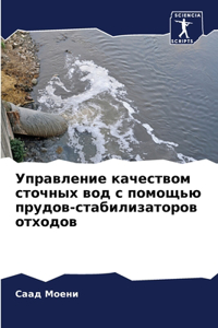 Управление качеством сточных вод с помоm