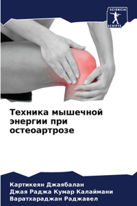 Техника мышечной энергии при остеоартроз