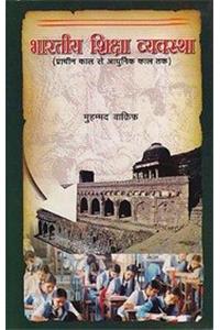 Bhartiya shiksa vyavashtha