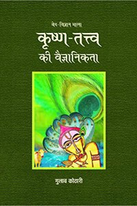 KRISHNA : à¤•à¥ƒà¤·à¥�à¤£-à¤¤à¤¤à¥�à¤¤à¥�à¤µ à¤•à¥€ à¤µà¥ˆà¤œà¥�à¤žà¤¾à¤¨à¤¿à¤•à¤¤à¤¾ à¤•à¥€ à¤µà¤¿à¤šà¤¾à¤°à¤¶à¥€à¤²à¤¤à¤¾': à¤¡à¥‰. à¤—à¥�à¤²à¤¾à¤¬ à¤•à¥‹à¤ à¤¾à¤°à¥€ à¤•à¤¾ à¤…à¤¨à¤µà¤°à¤¤ à¤…à¤§à¥�à¤¯à¤¯à¤¨ | à¤ªà¤¤à¥�à¤°à¤¿à¤•à¤¾ à¤ªà¤¬à¥�à¤²à