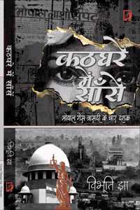 KATHGHARE MEN SANSEN: BHOPAL GAS TRASDI KE CHAR DASHAK