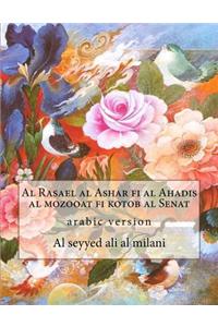 Al Rasael Al Ashar Fi Al Ahadis Al Mozooat Fi Kotob Al Senat