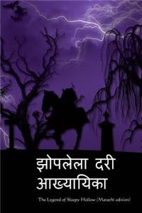 The Legend of Sleepy Hollow (Marathi Edition)